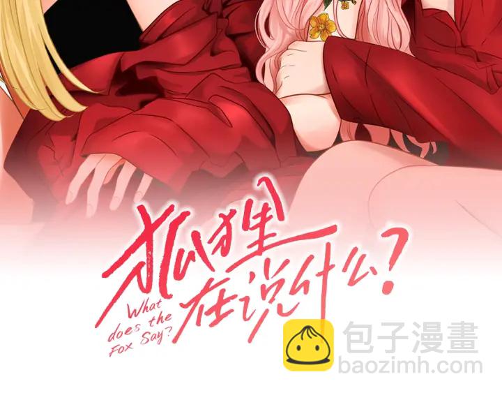 《狐狸在说什么？》第56话 现在迟了 第2页