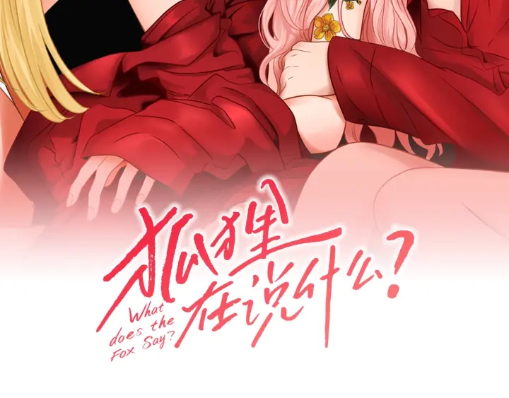 《狐狸在说什么？》第69话 什么是资格 第2页