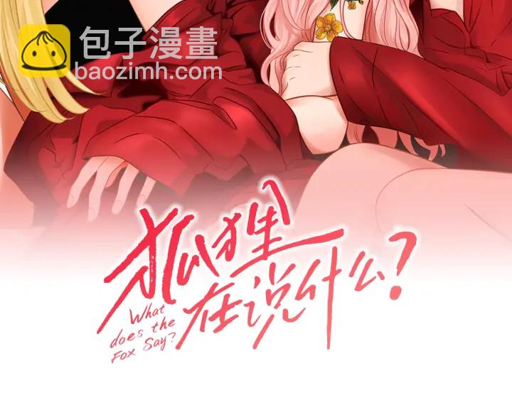 《狐狸在说什么？》第67话 重新来过吧 第2页
