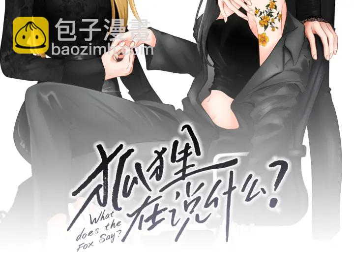 《狐狸在说什么？》第98话 坦率一点 第2页