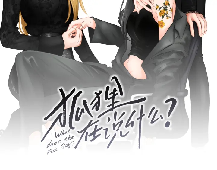 《狐狸在说什么？》第95话 最特别的生日 第2页