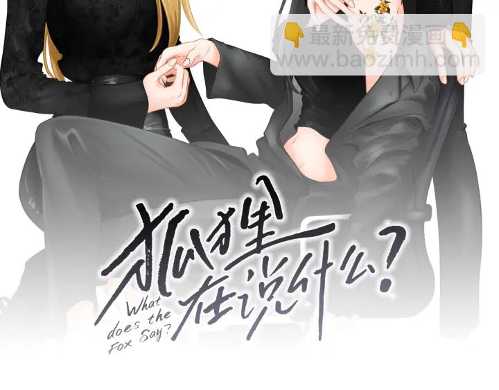 《狐狸在说什么？》第99话 这不是梦 第2页