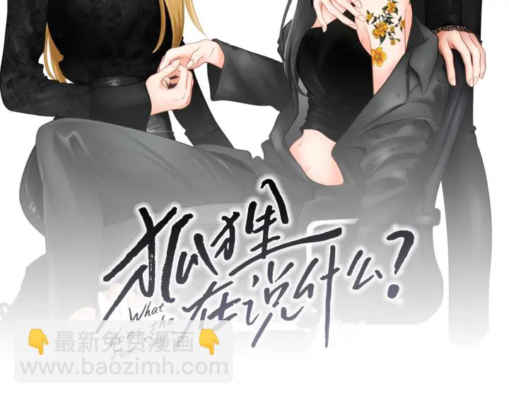 《狐狸在说什么？》第101话 保持距离 第2页