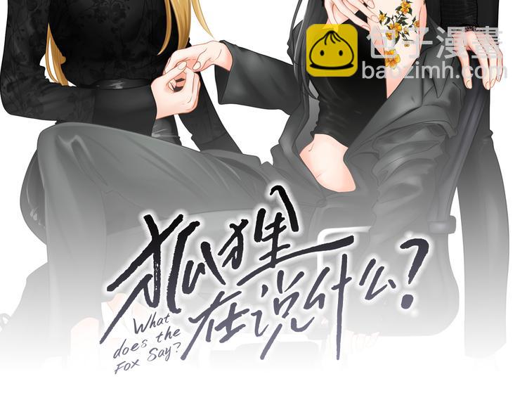 《狐狸在说什么？》第105话 第一次见面 第2页