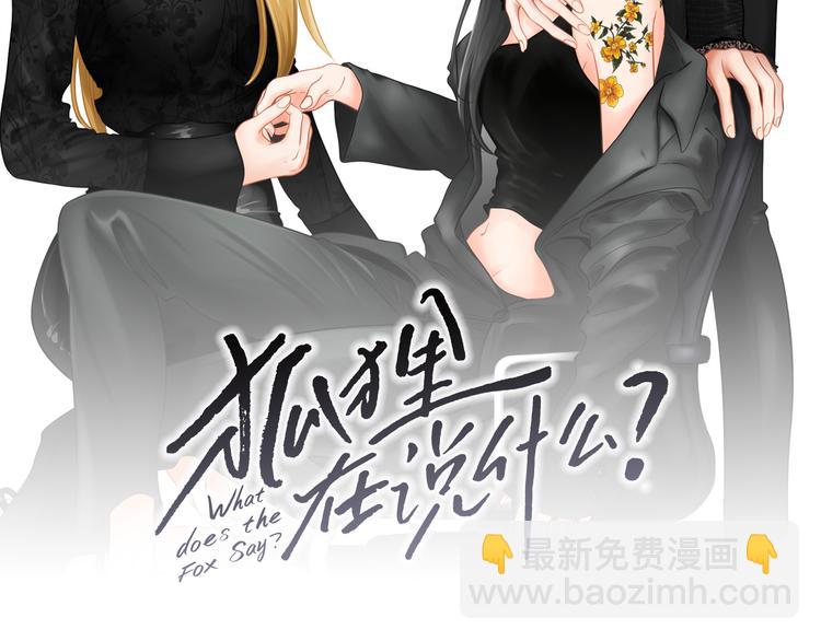 《狐狸在说什么？》第108话 一种习惯 第2页