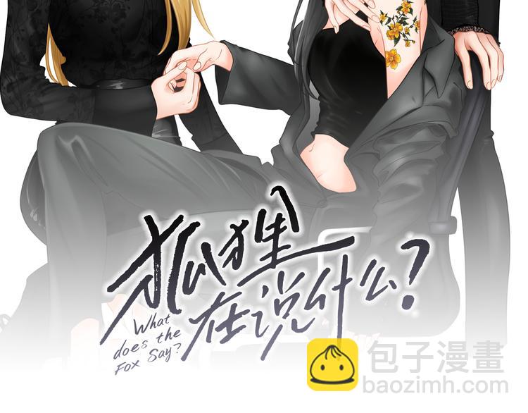 《狐狸在说什么？》第120话 你把我当什么 第2页