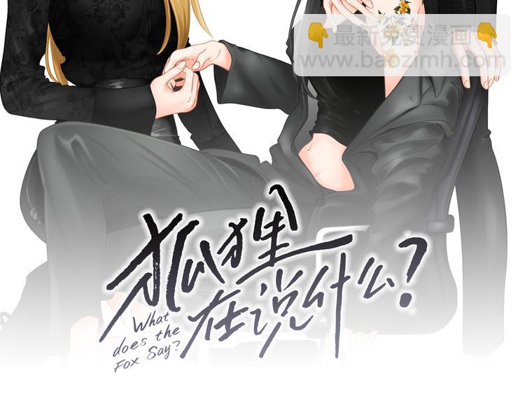 《狐狸在说什么？》第119话 慢慢来吧 第2页