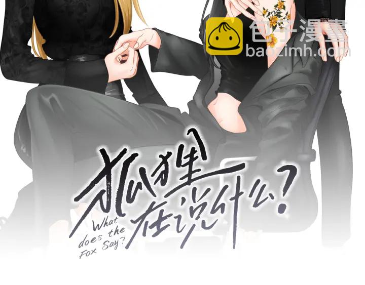 《狐狸在说什么？》第127话 厌倦期 第2页