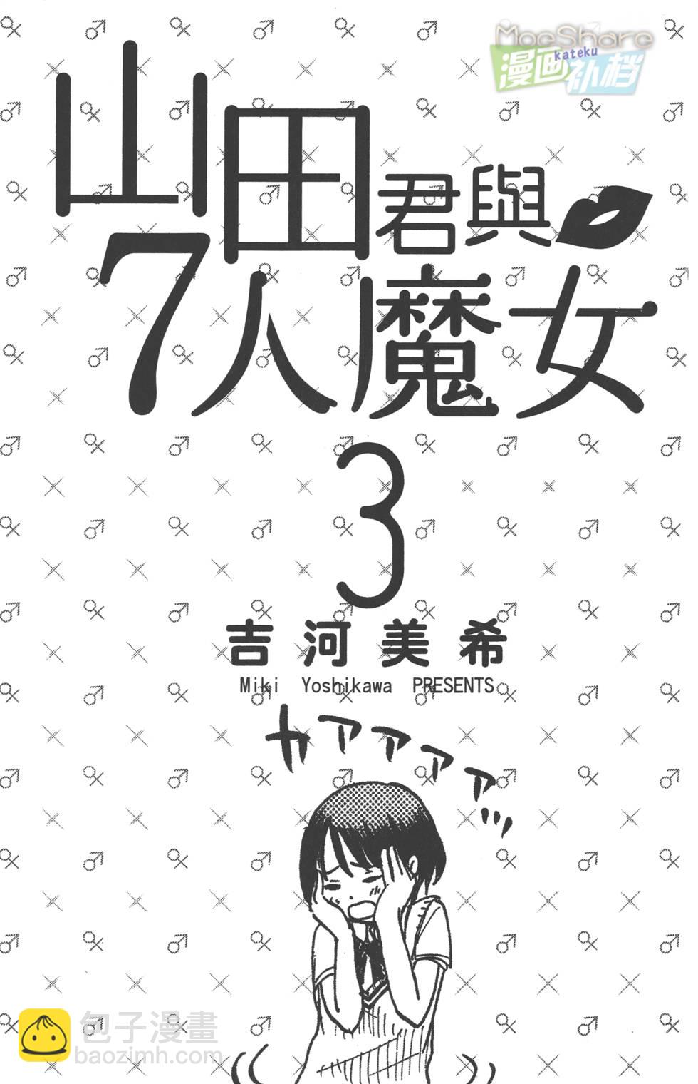 《山田和七个魔女》第3卷 第2页