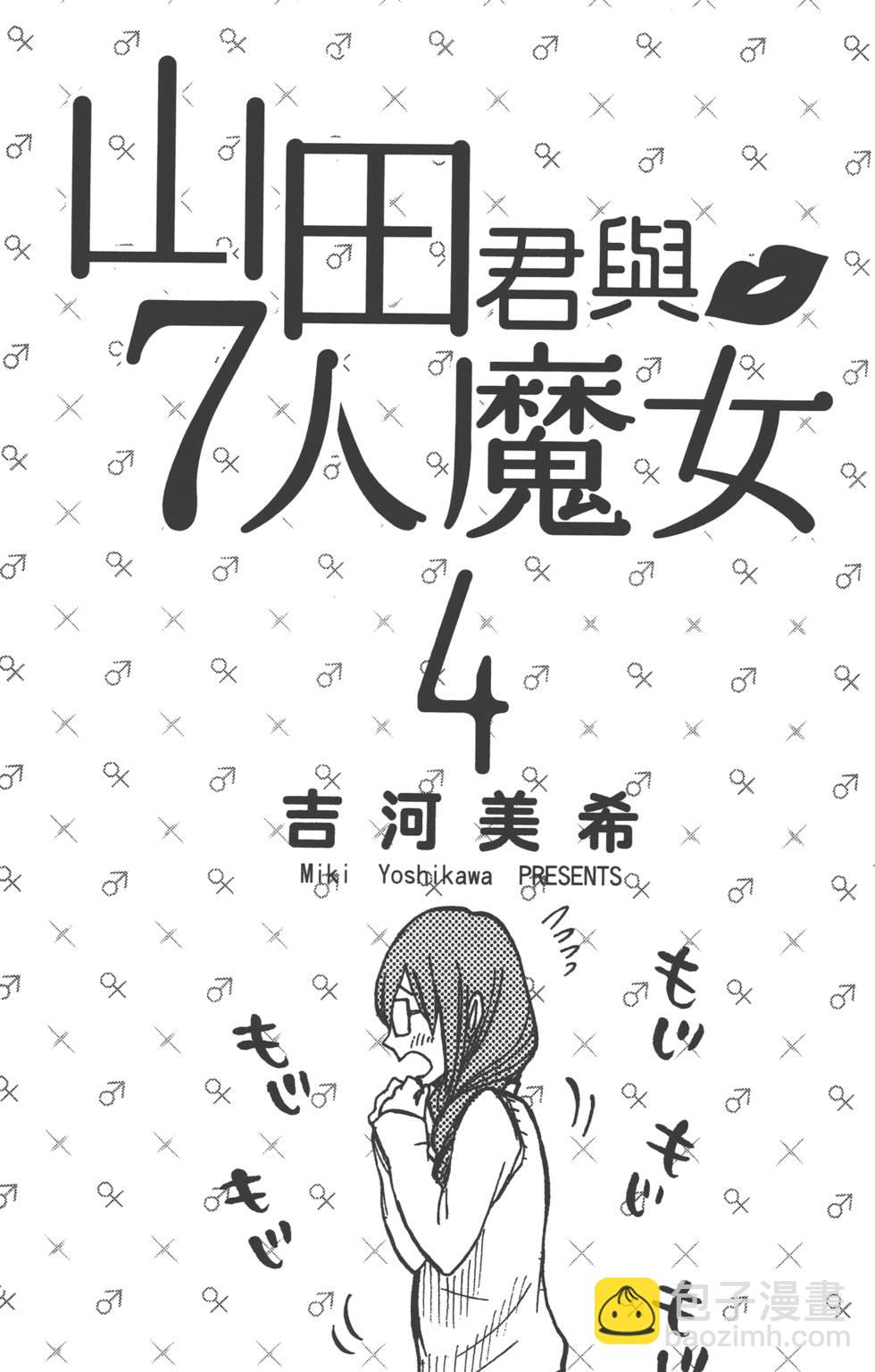 《山田和七个魔女》第4卷 第2页