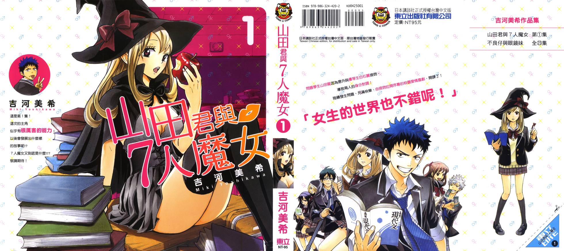 《山田和七个魔女》第1卷 第1页