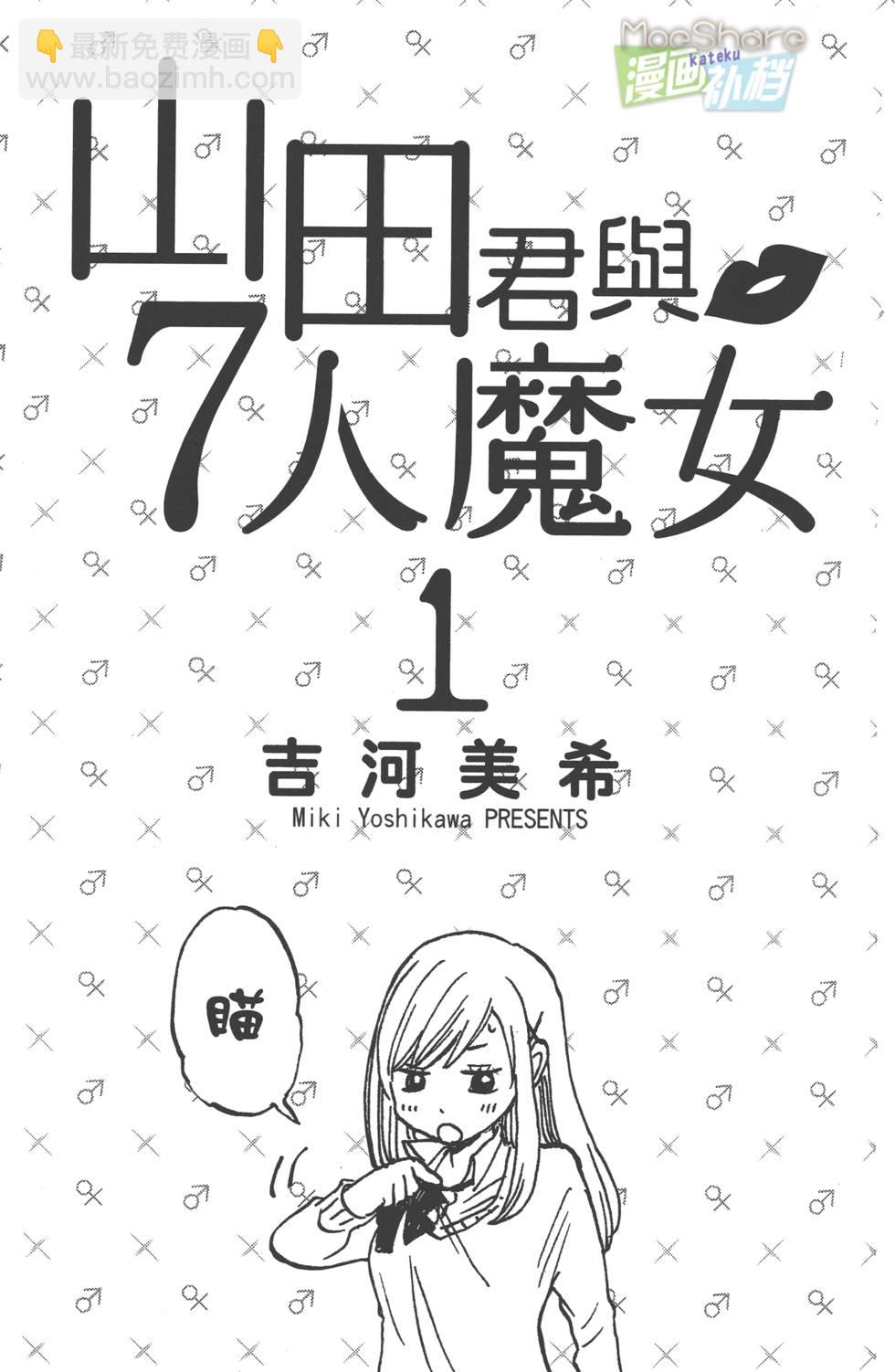 《山田和七个魔女》第1卷 第2页