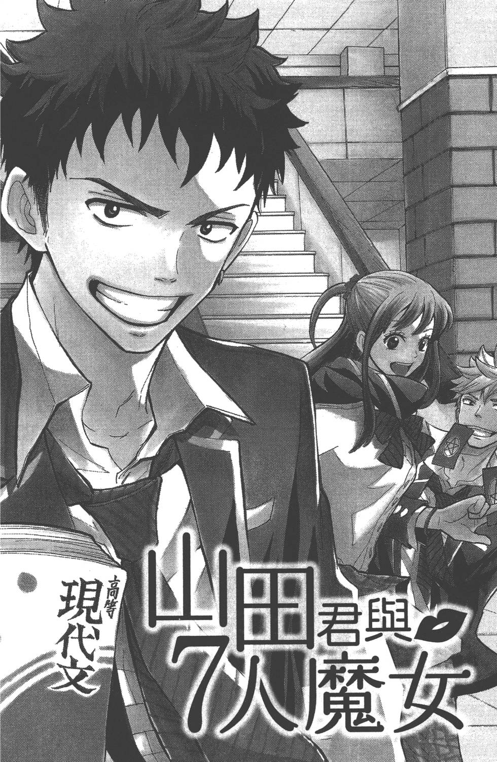 《山田和七个魔女》第1卷 第5页