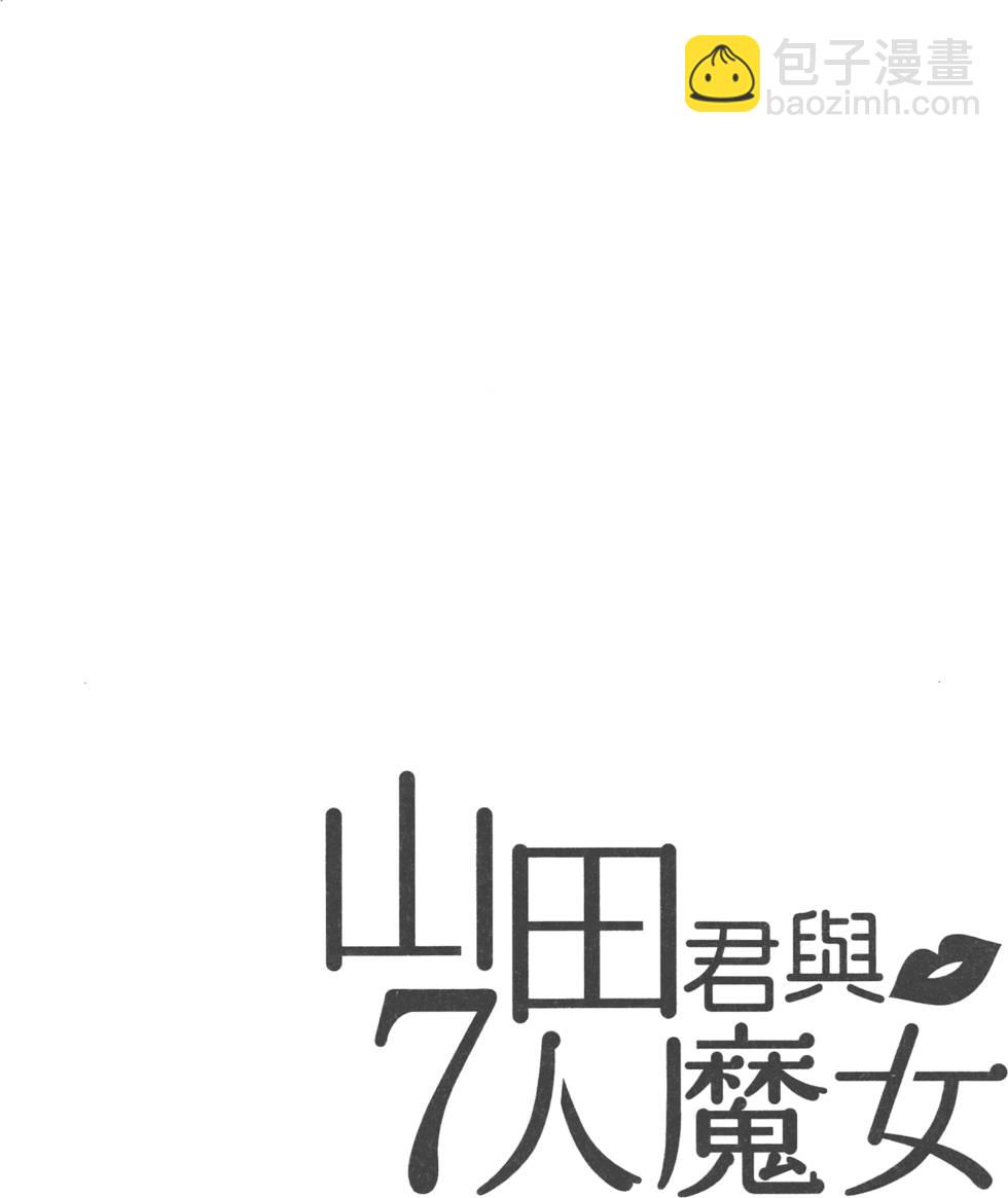 《山田和七个魔女》第1卷 第7页