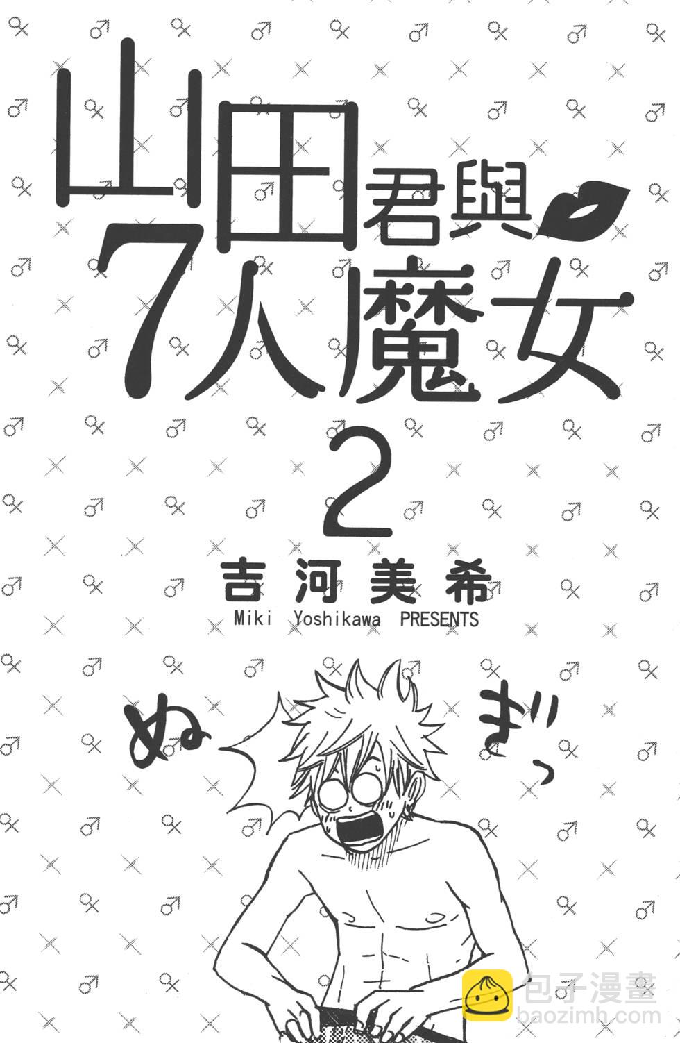 《山田和七个魔女》第2卷 第2页