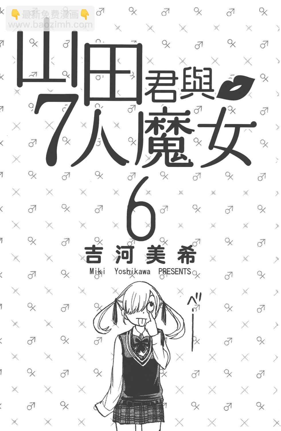 《山田和七个魔女》第6卷 第2页
