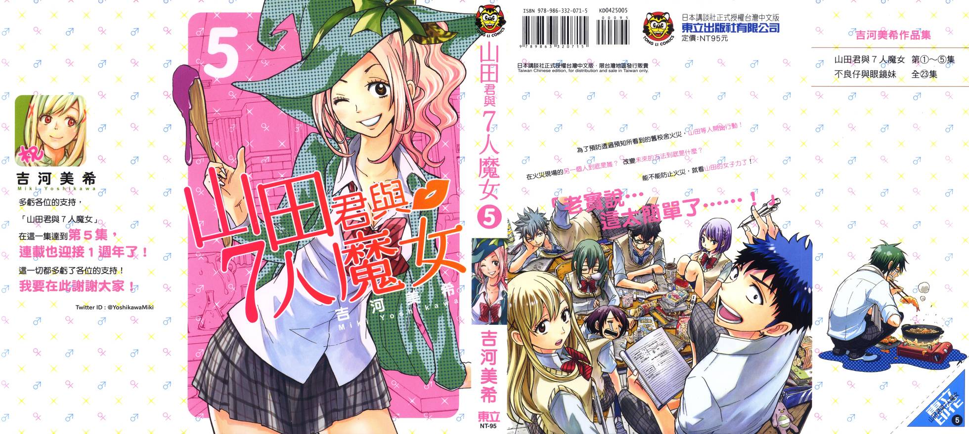 《山田和七个魔女》第5卷 第1页