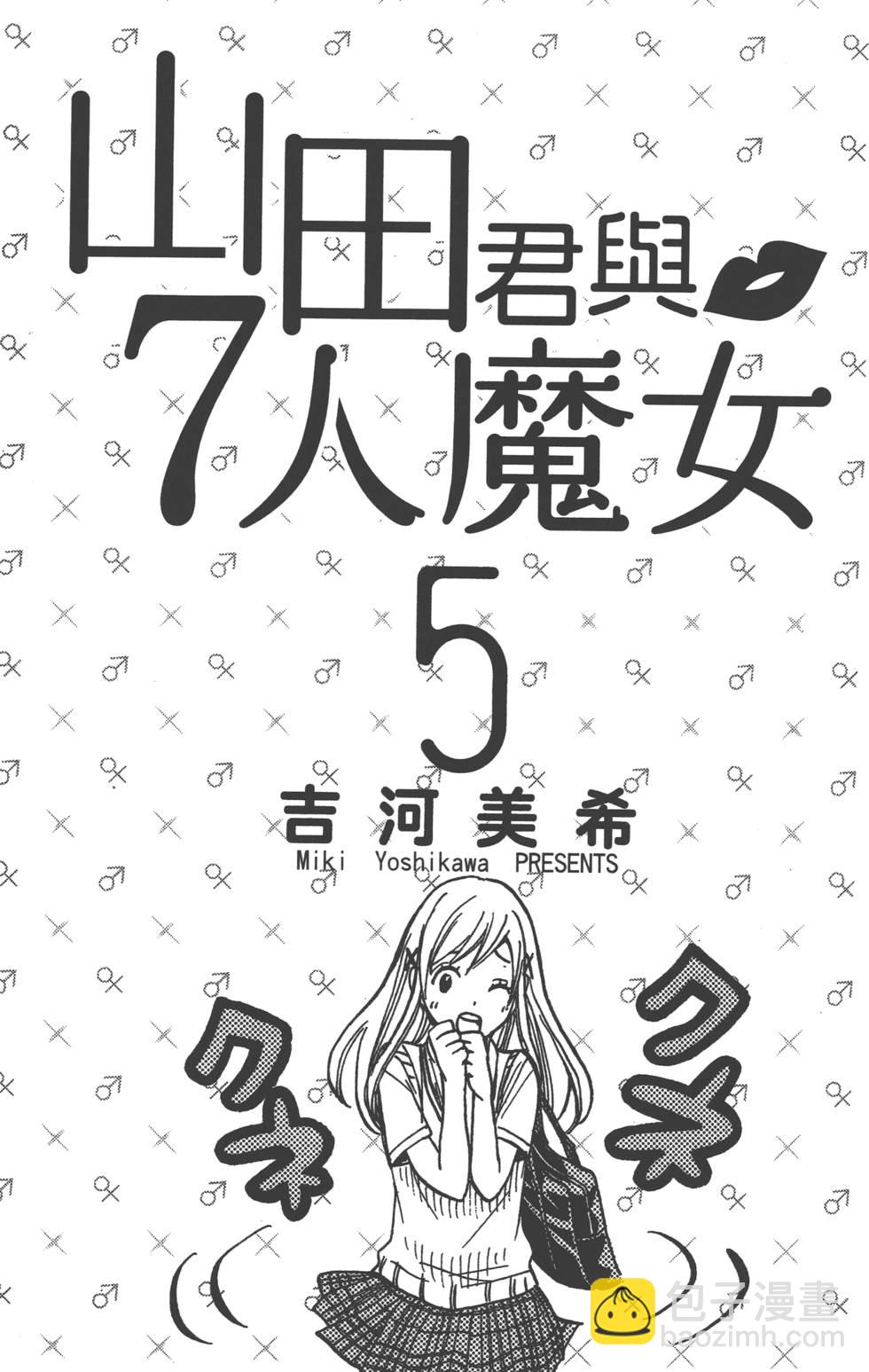《山田和七个魔女》第5卷 第2页