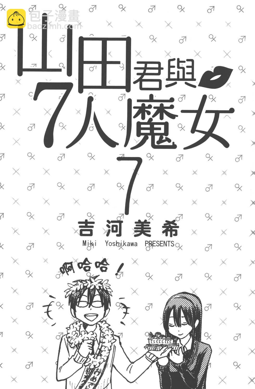《山田和七个魔女》第7卷 第4页