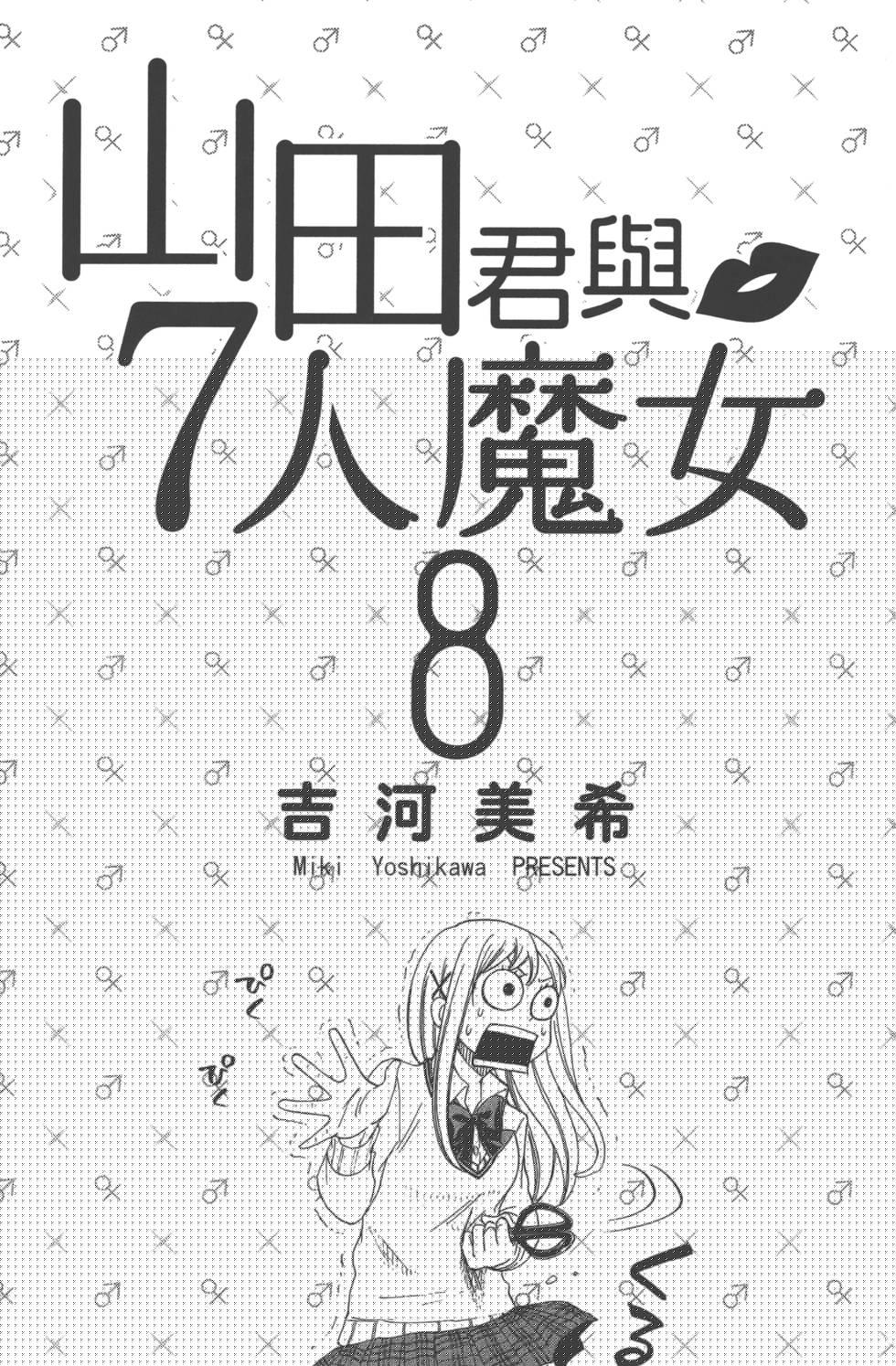 《山田和七个魔女》第8卷 第3页