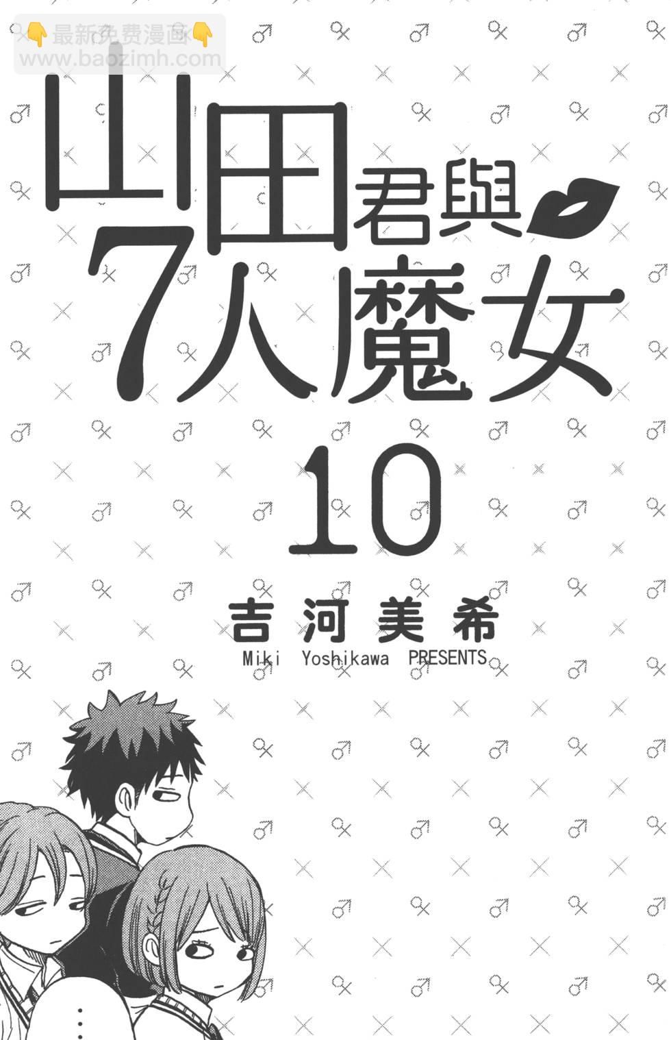 《山田和七个魔女》第10卷 第4页