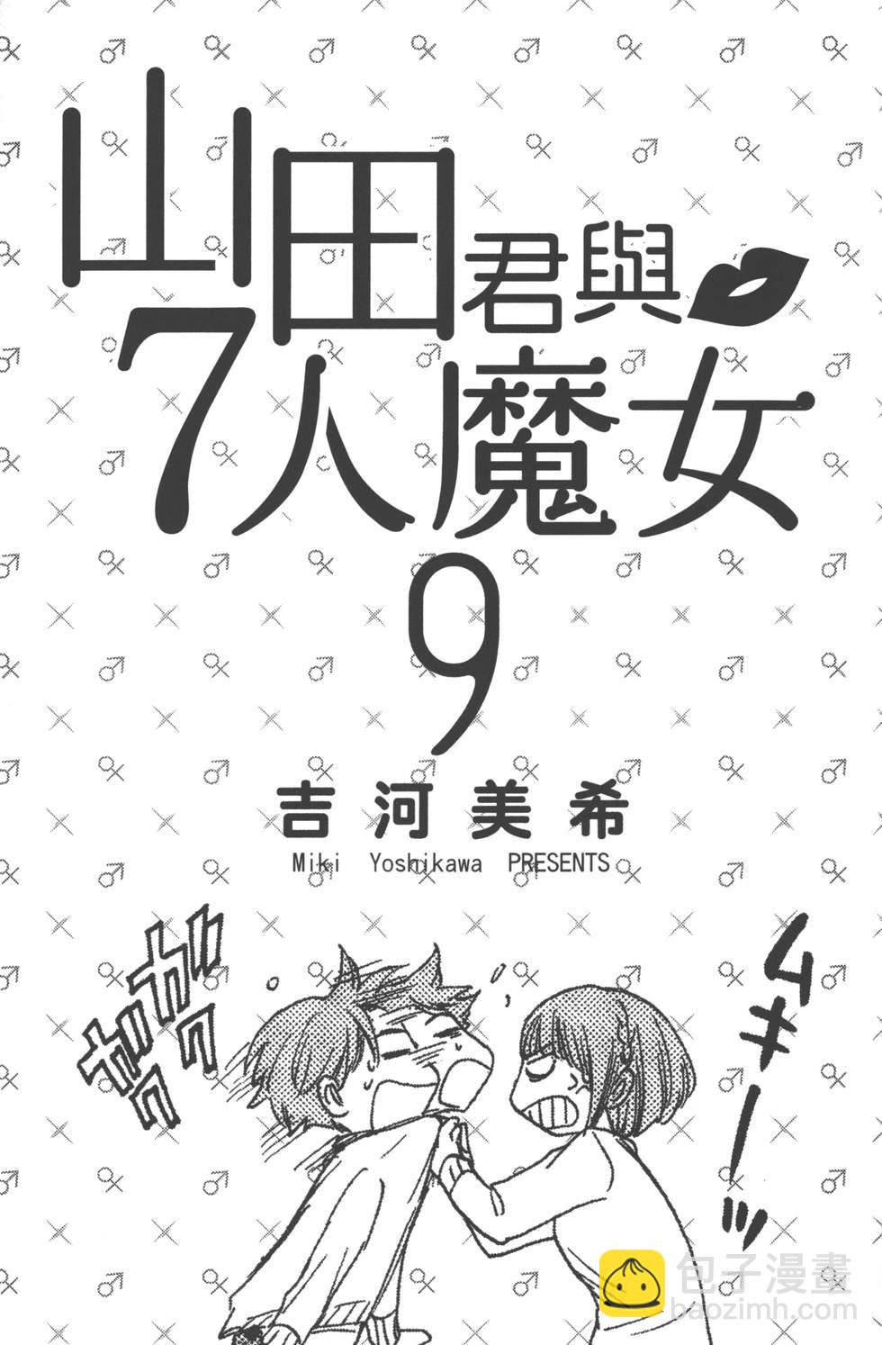《山田和七个魔女》第9卷 第4页