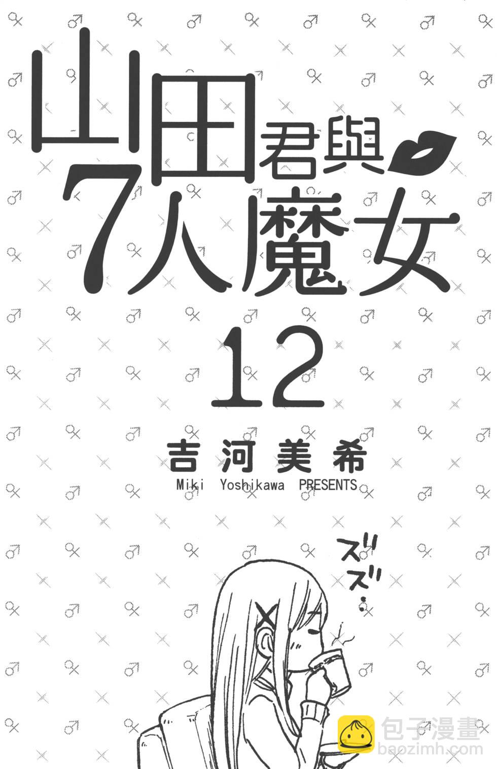 《山田和七个魔女》第12卷 第4页