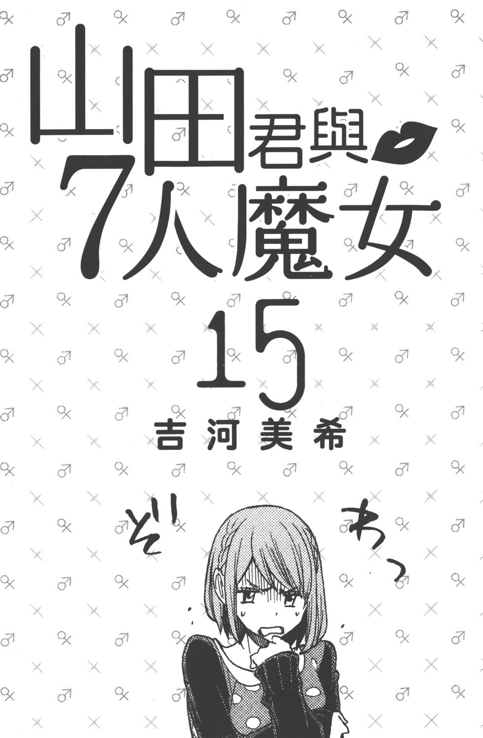 《山田和七个魔女》第15卷 第4页