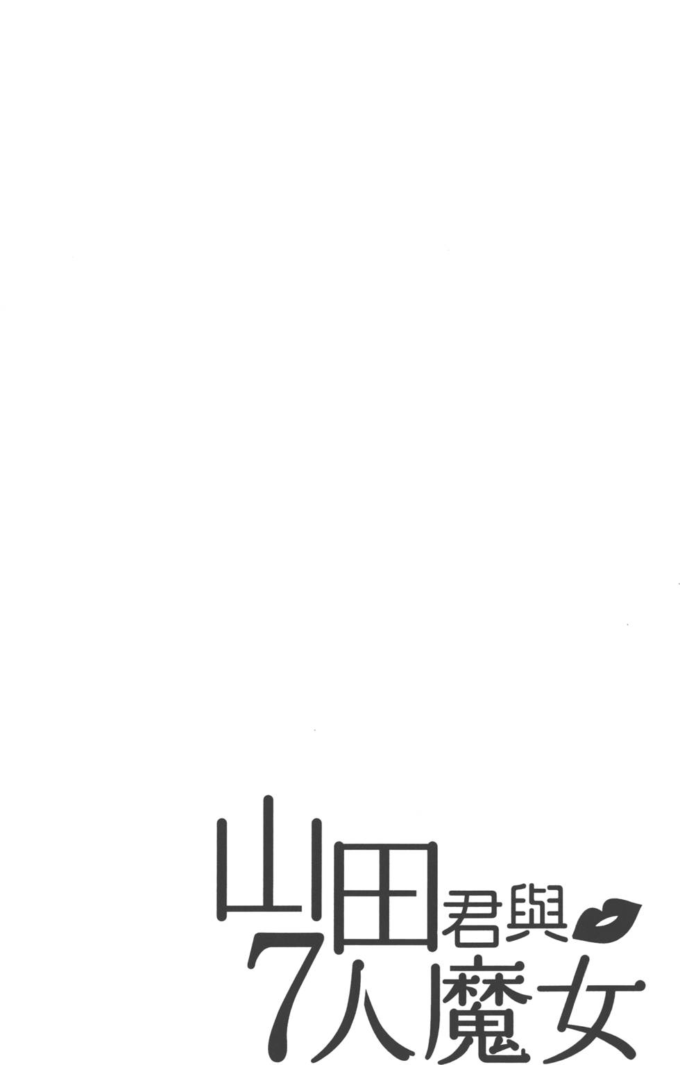 《山田和七个魔女》第16卷 第47页