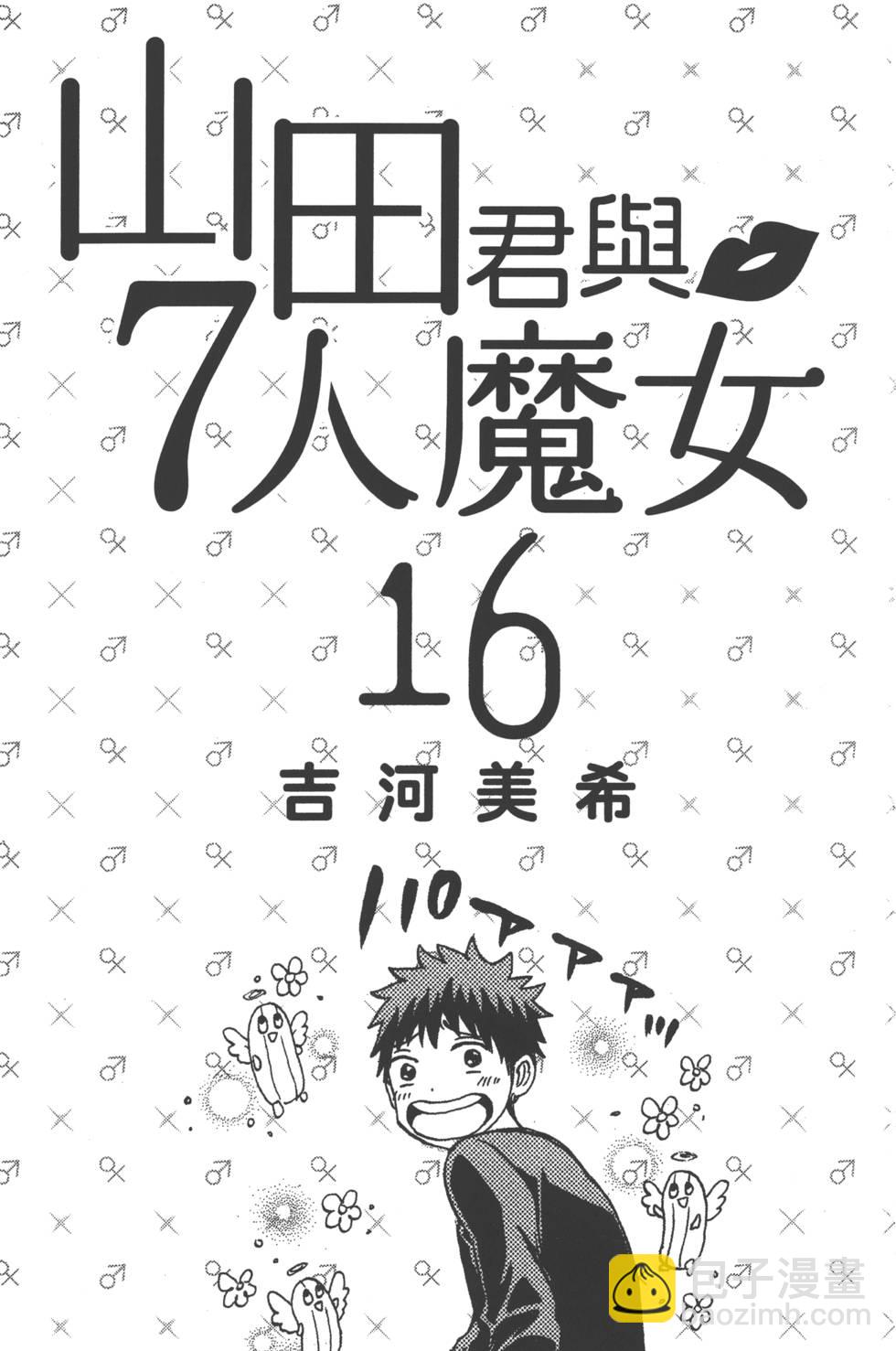 《山田和七个魔女》第16卷 第4页