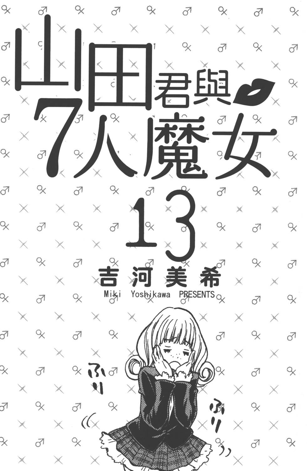 《山田和七个魔女》第13卷 第4页