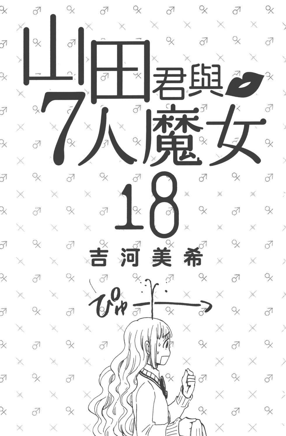 《山田和七个魔女》第18卷 第4页