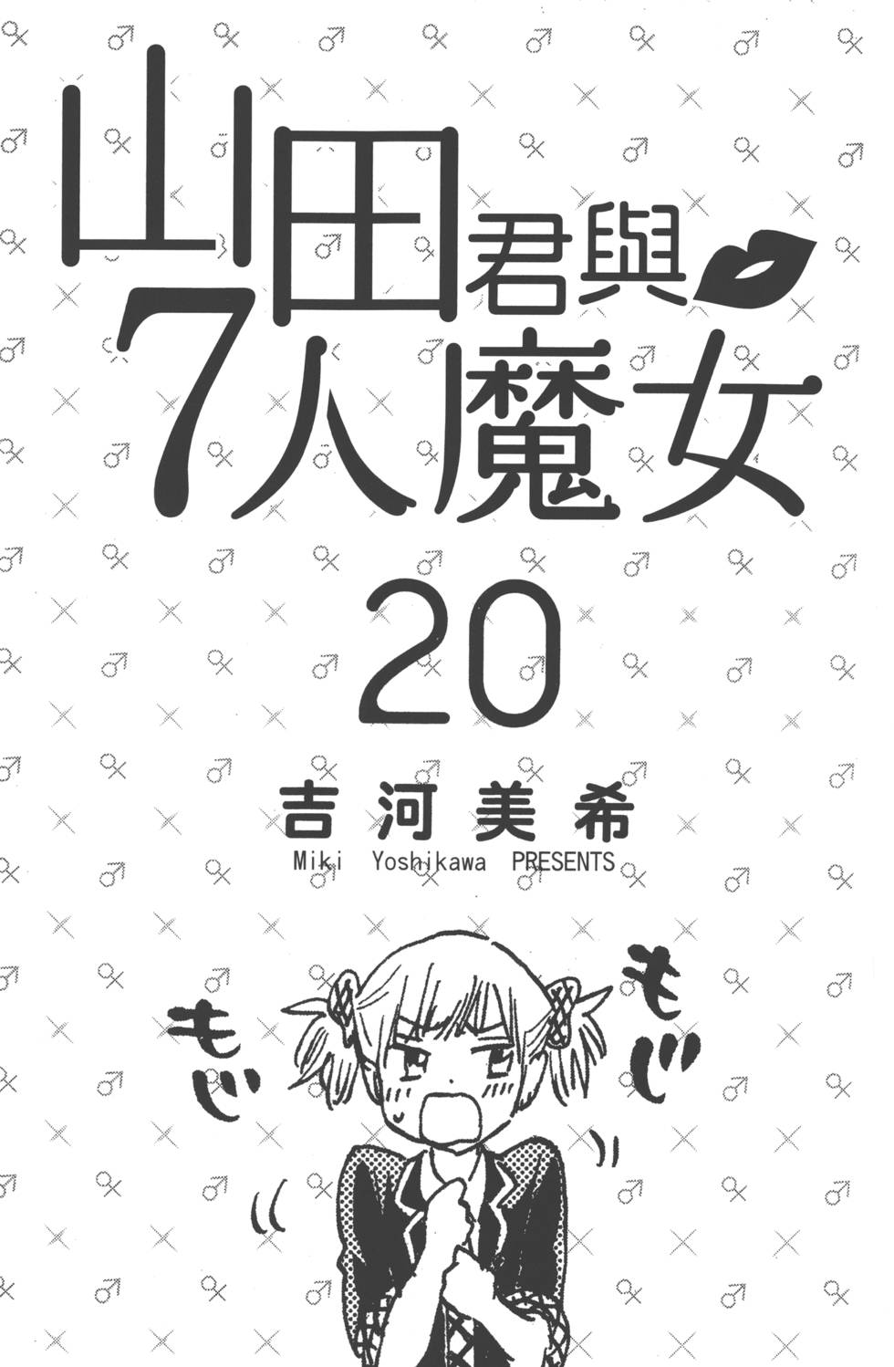 《山田和七个魔女》第20卷 第4页