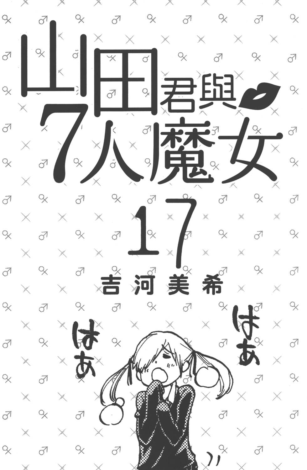 《山田和七个魔女》第17卷 第4页