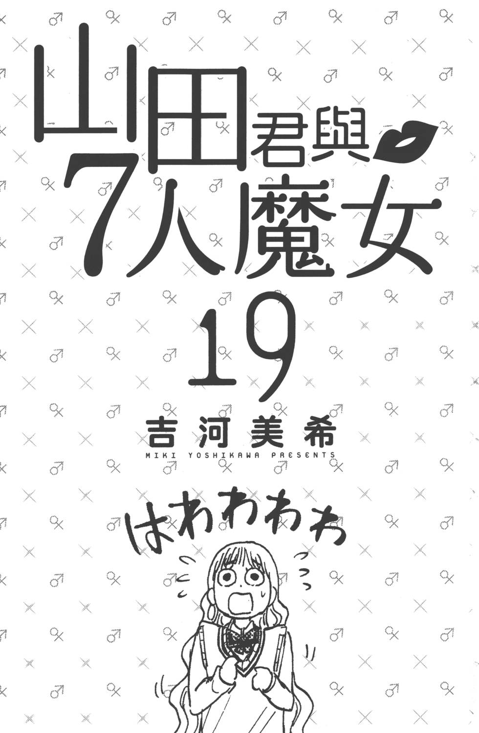 《山田和七个魔女》第19卷 第4页
