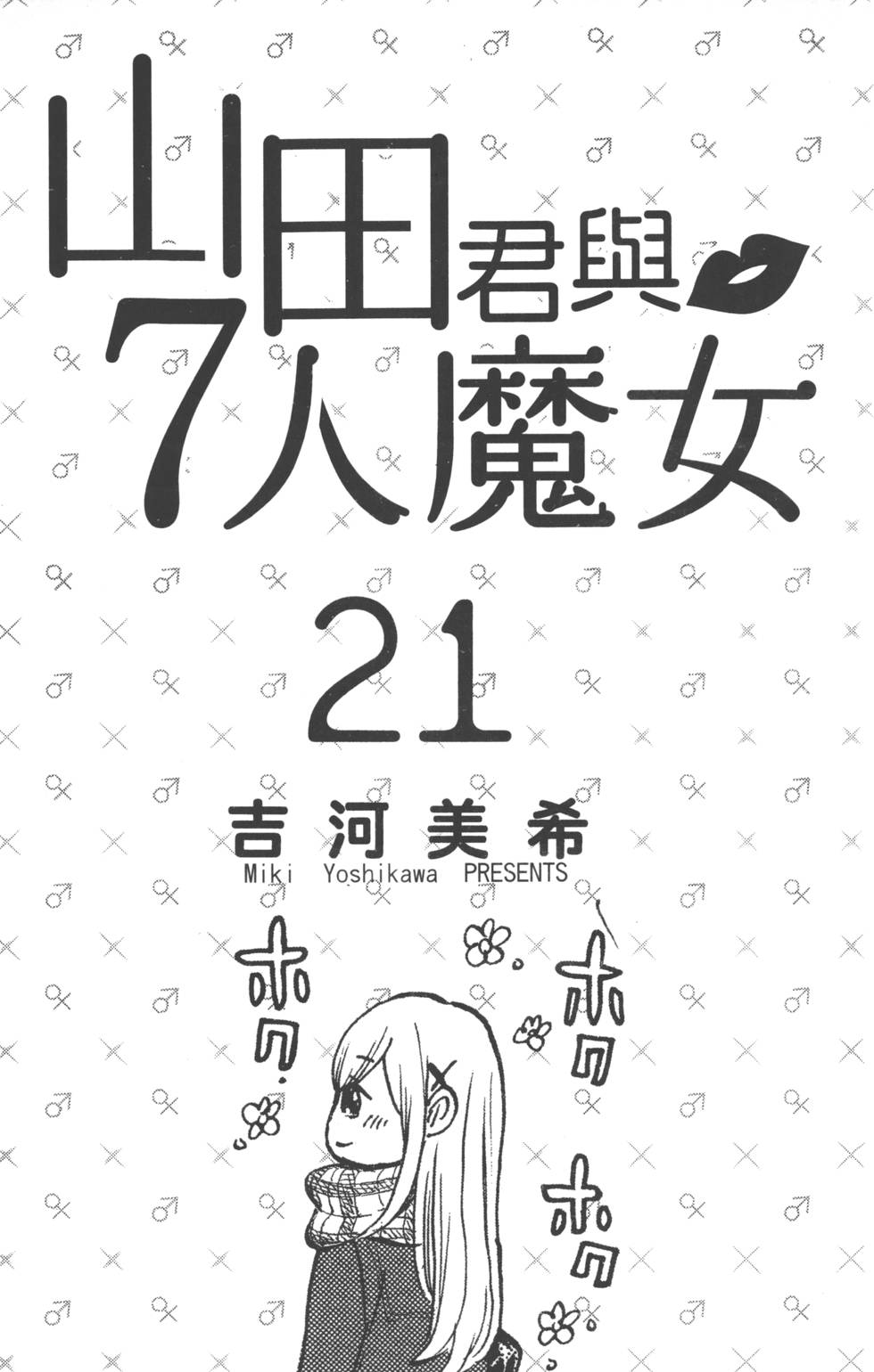 《山田和七个魔女》第21卷 第4页