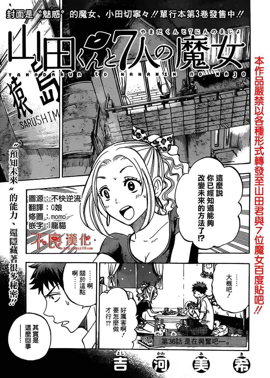 《山田和七个魔女》第36话 第1页