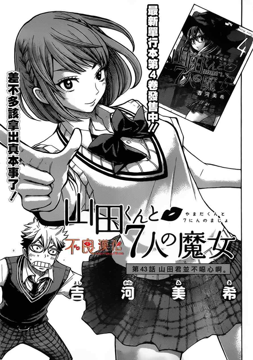 《山田和七个魔女》第43话 第1页