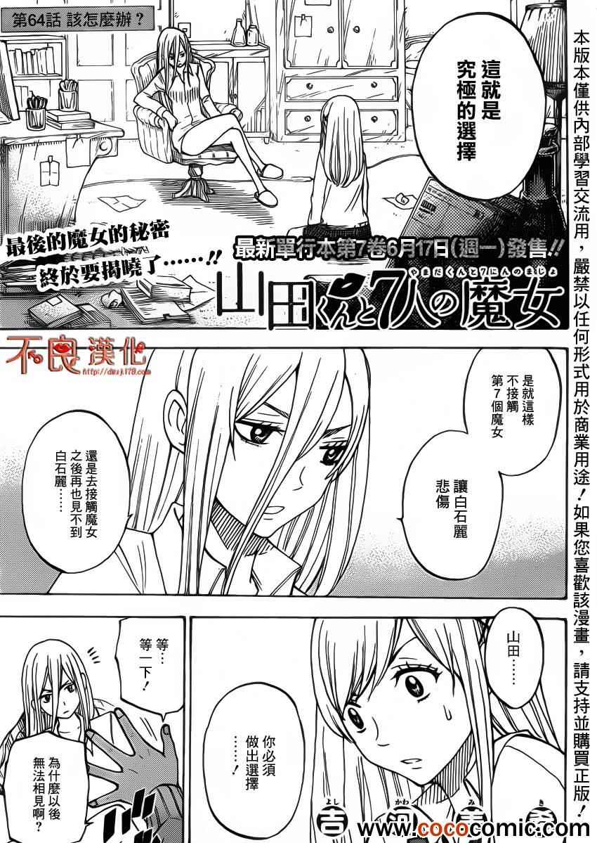 《山田和七个魔女》第64话 第1页
