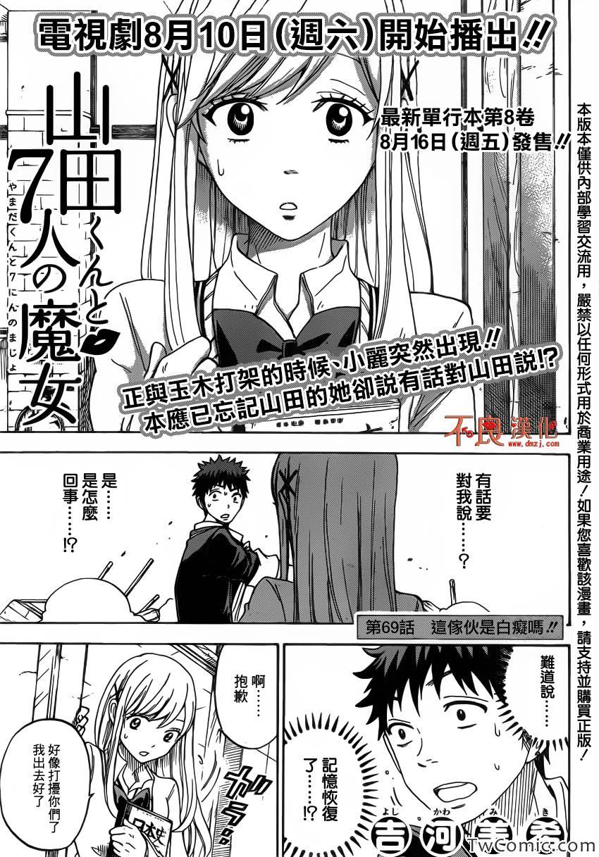 《山田和七个魔女》第69话 第1页