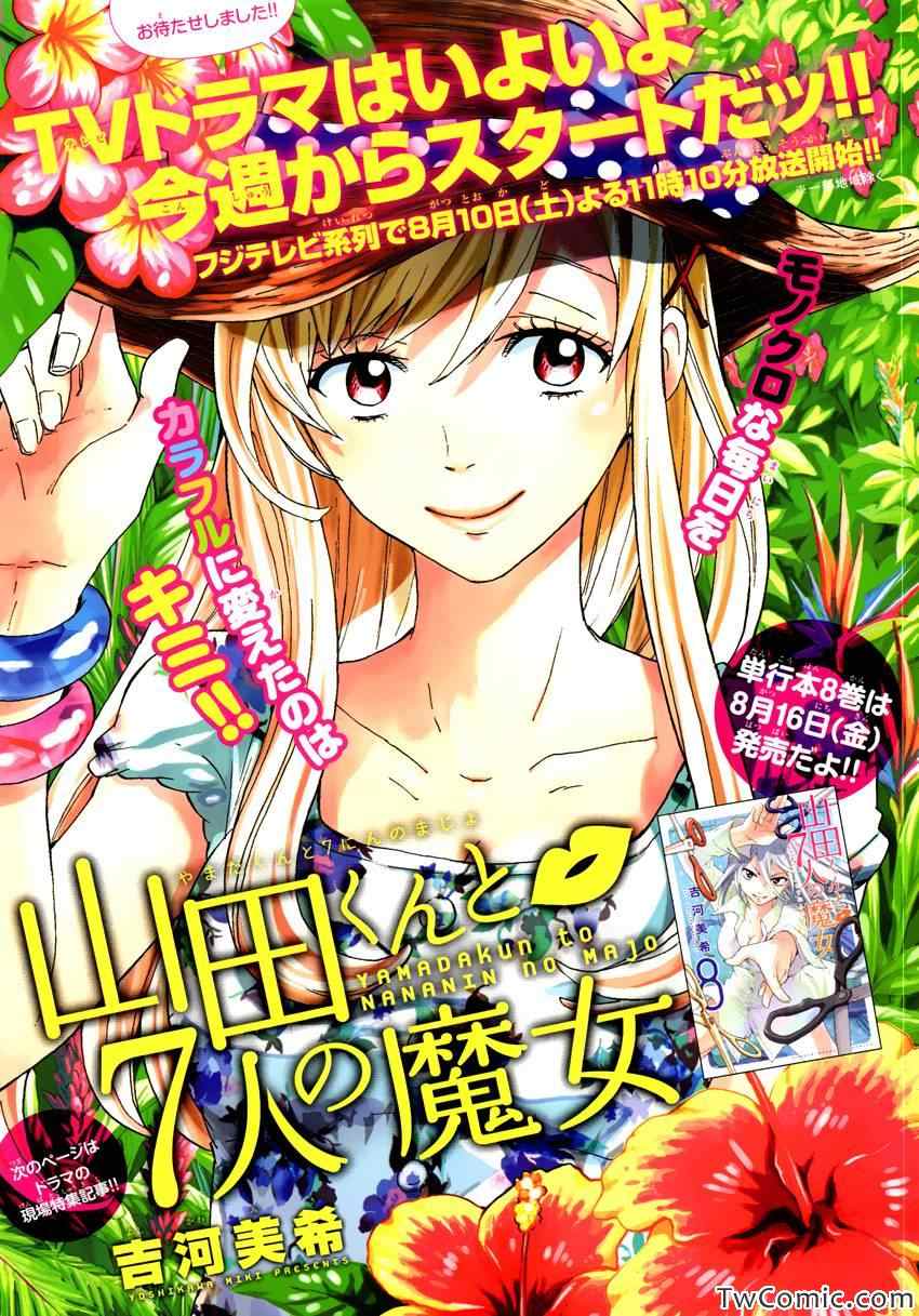 《山田和七个魔女》第73话 第1页