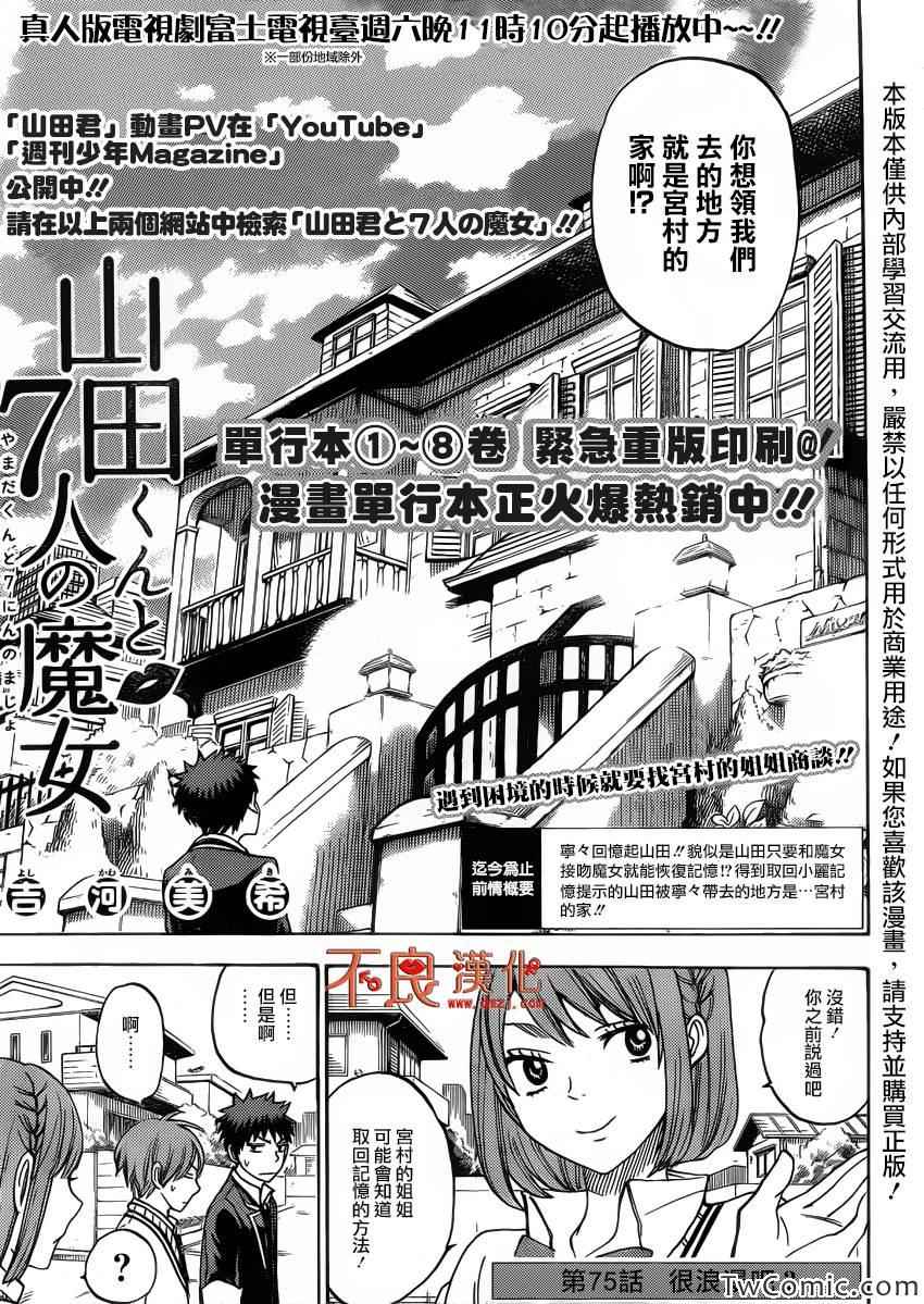 《山田和七个魔女》第75话 第1页