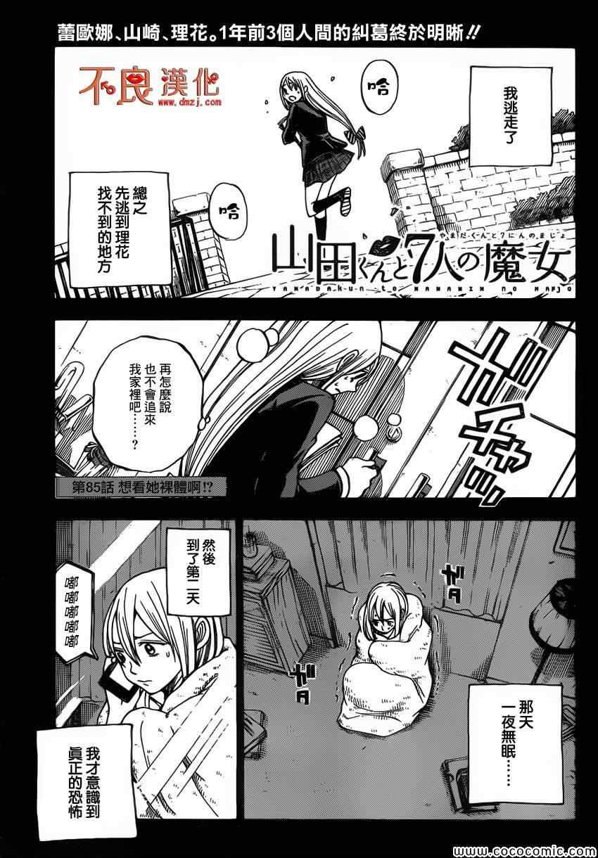 《山田和七个魔女》第85话 第1页