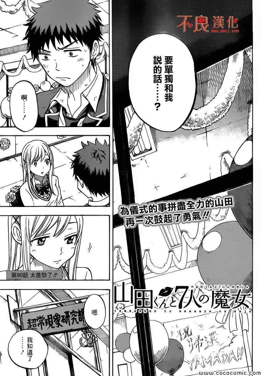《山田和七个魔女》第90话 第1页