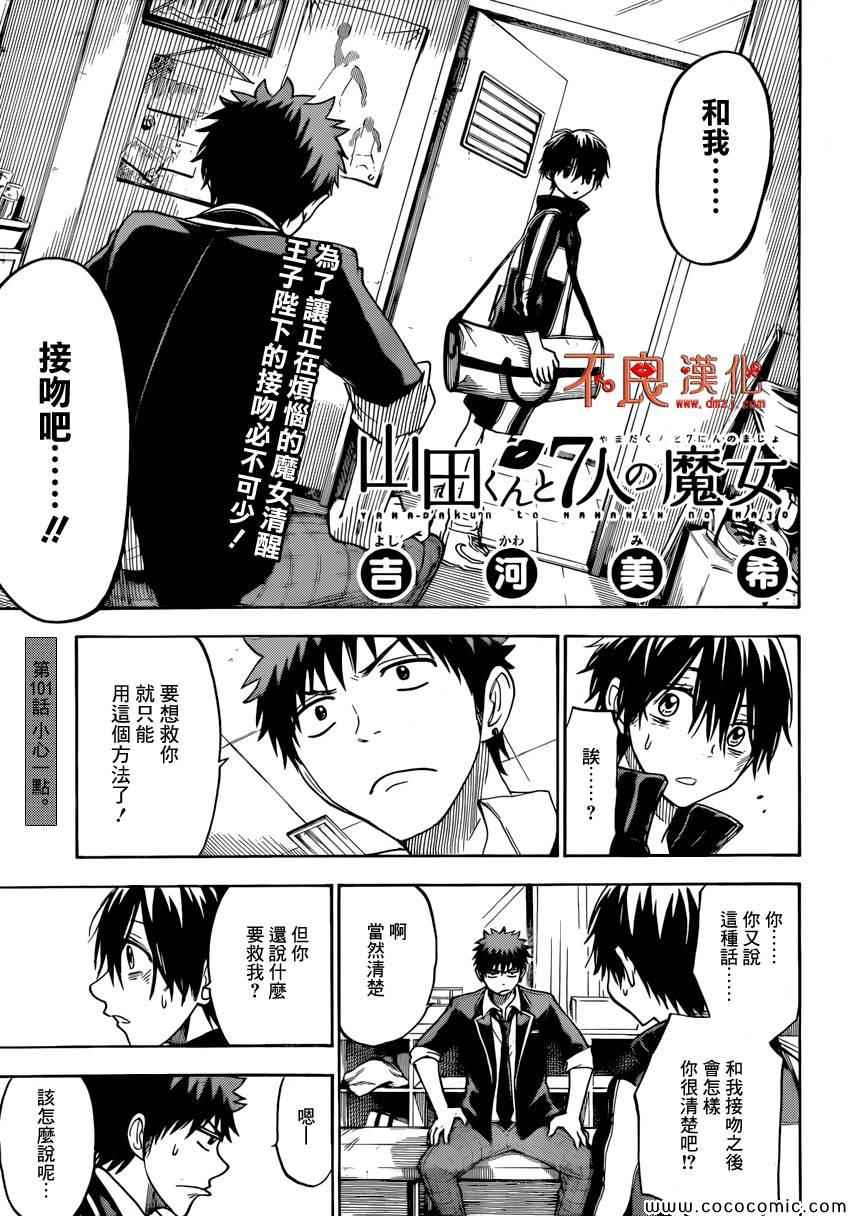 《山田和七个魔女》第101话 第1页
