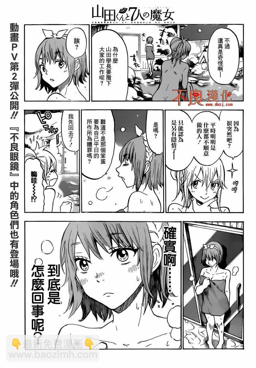 《山田和七个魔女》第115话 第9页