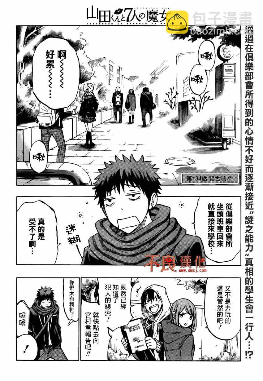 《山田和七个魔女》第134话 第2页