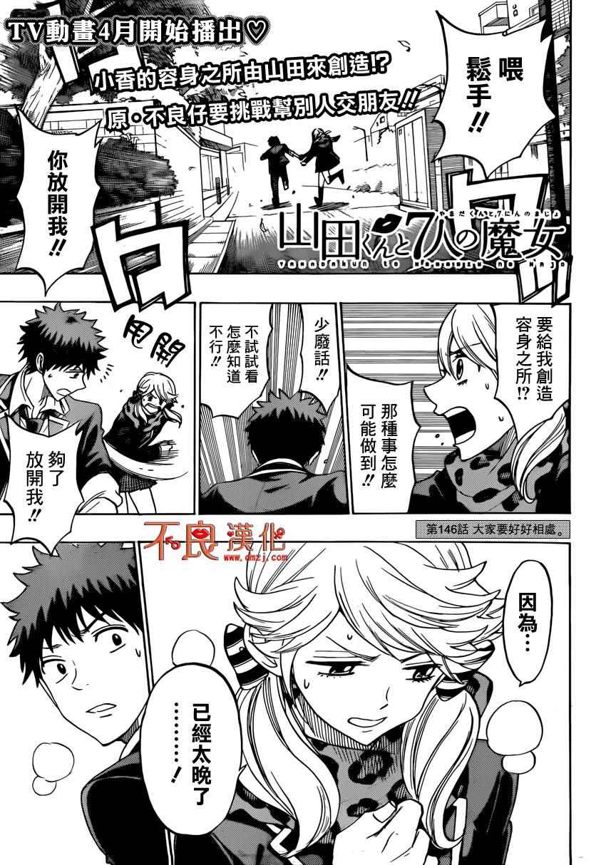 《山田和七个魔女》第146话 第1页