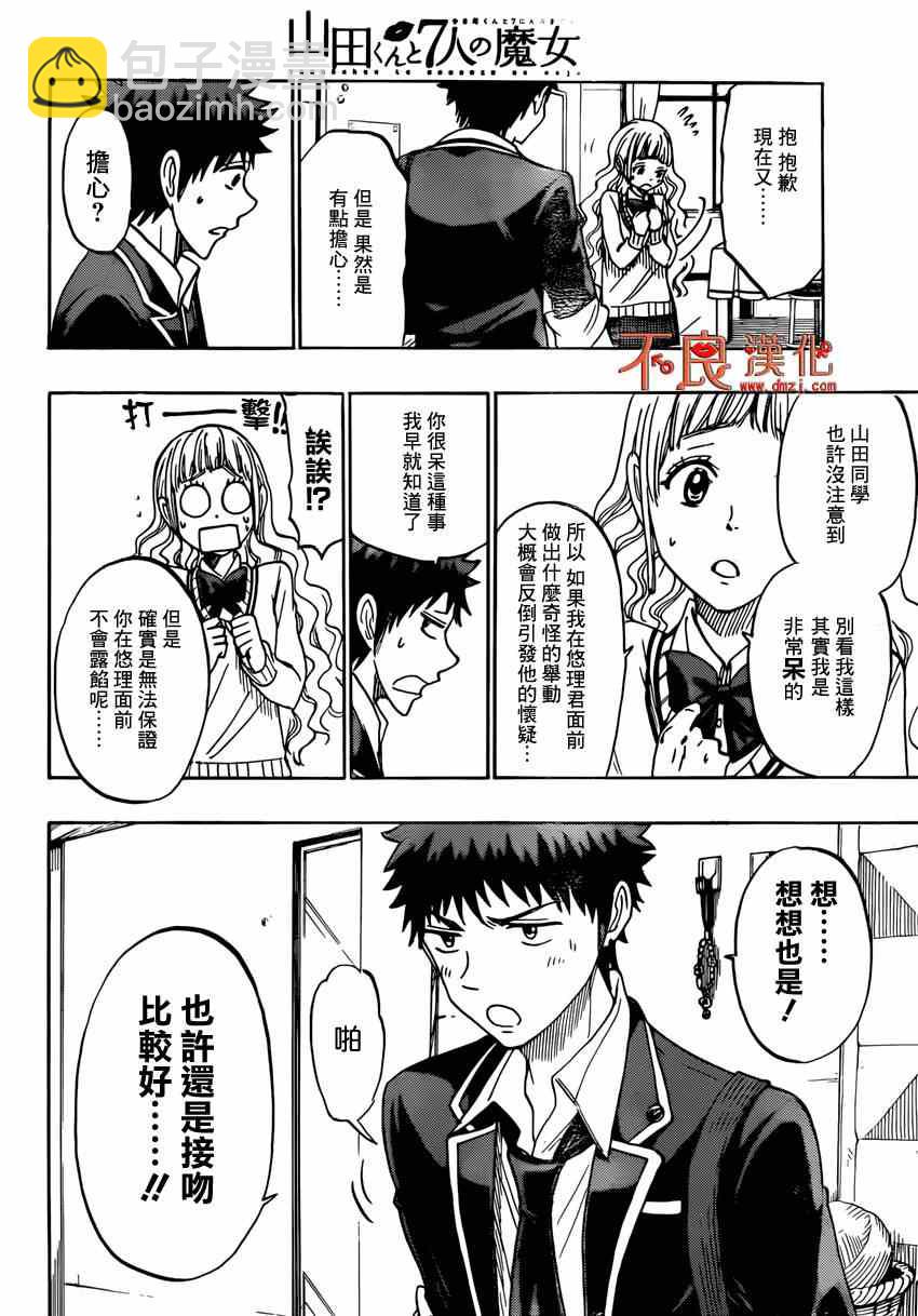 《山田和七个魔女》第149话 第8页