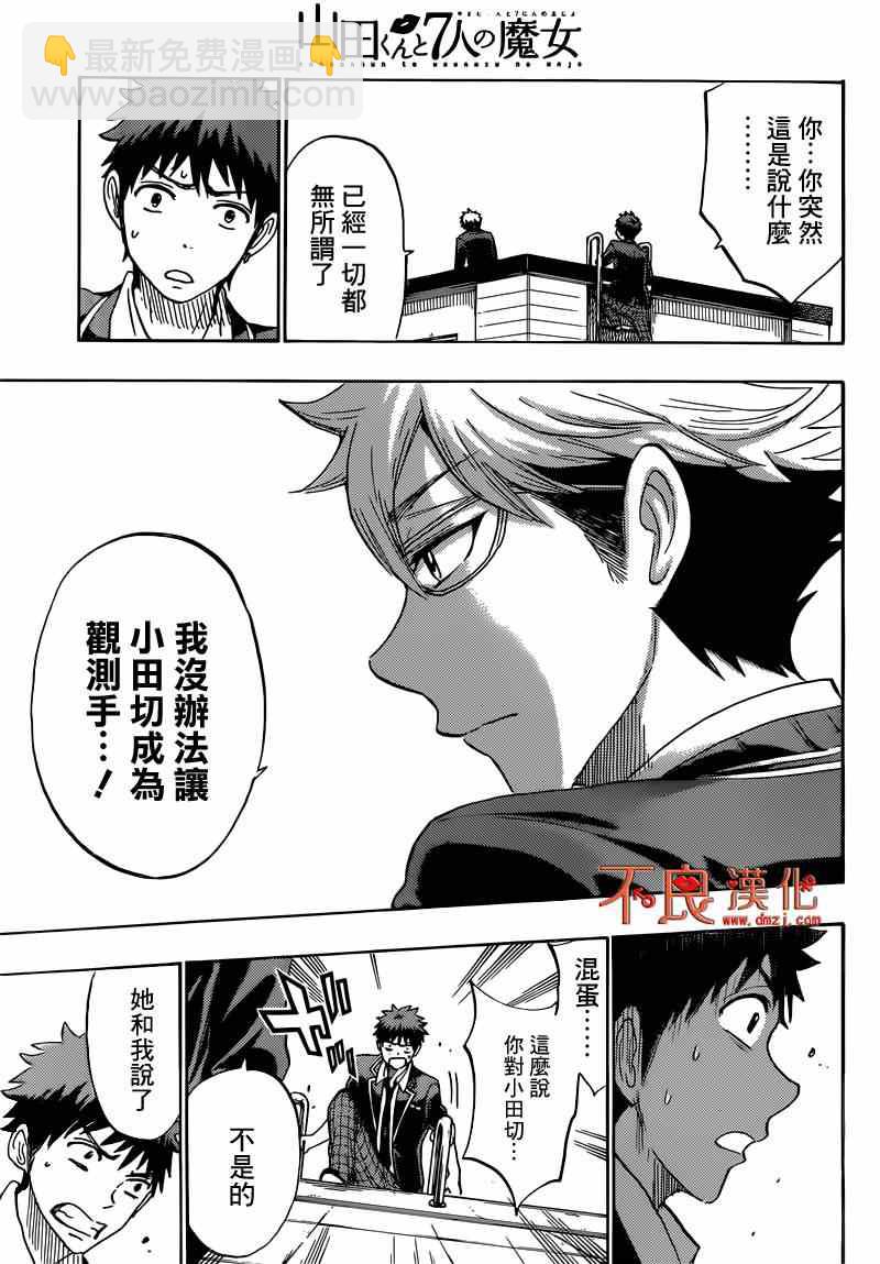 《山田和七个魔女》第167话 第13页